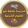 مدرسة بصمة خير القناة العامة قرءان وحديث ومتون