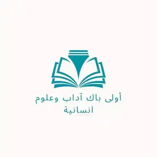 تسريبات الجهوي أولى باك آداب وعلوم انسانية