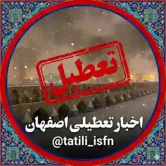 اخبار جنگ و تعطیلی اصفهان