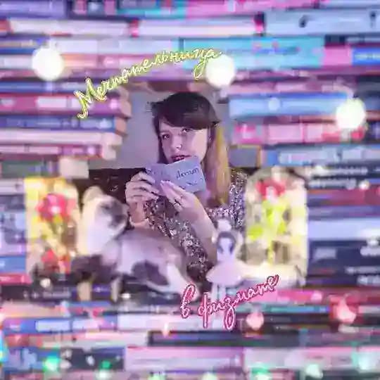 Мечтательница в физмате