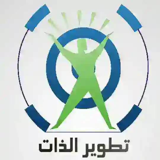 تطوير الذات