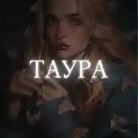 Т А У Р А | T A U R A