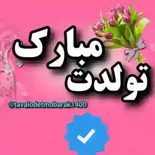 ❤ تولدت مبارک ❤