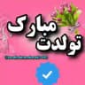 ❤ تولدت مبارک ❤