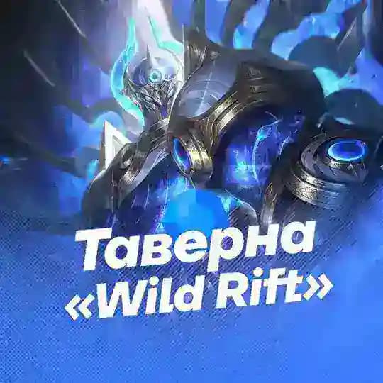 Таверна «Wild Rift»