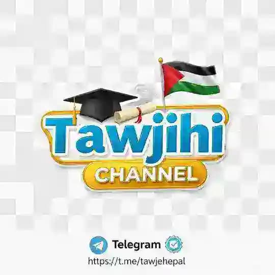 توجيهي ²⁰⁰⁸° فلسطين 🇵🇸🇵🇸