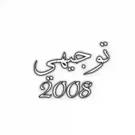 توجيهي فلسطين - ماس أكاديمي💎