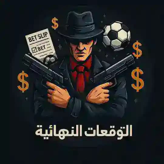التوقعات النهائية (مراهنات مباريات كرة القدم )