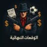 التوقعات النهائية (مراهنات مباريات كرة القدم )