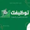 قناة - توظيفك
