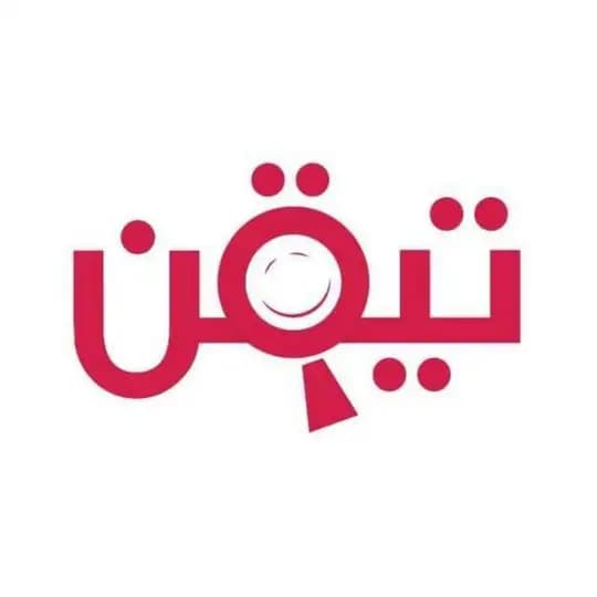 تيقن