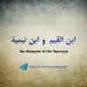 Les deux imams Ibn taymya et Ibn elqayyim