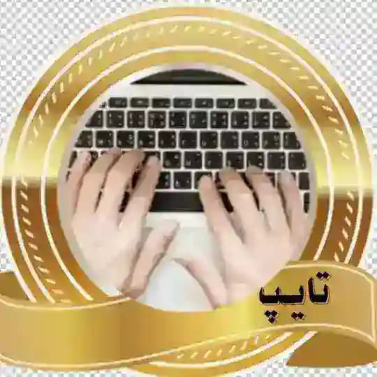 کانال اصلی تایپ