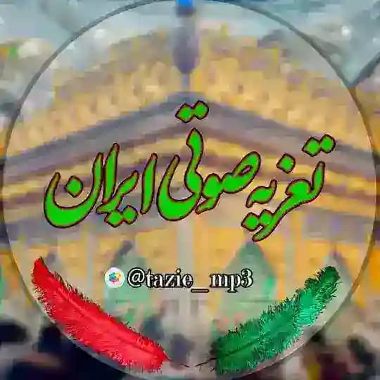 کانال تعزیه صوتی ایران