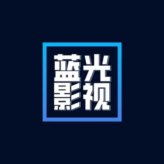 蓝光影视