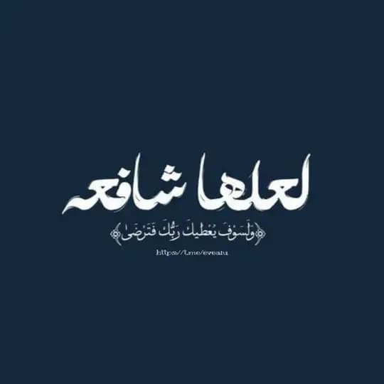لعلها شافِعة .