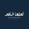 لعلها شافِعة .