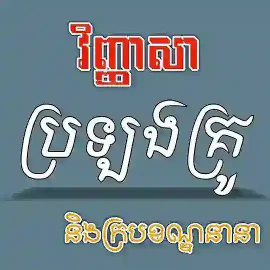 វិញ្ញាសាប្រឡងគ្រូ និងក្របខ័ណ្ឌនានា