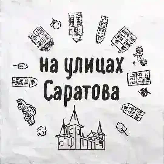 На улицах Саратова