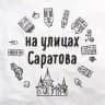 На улицах Саратова
