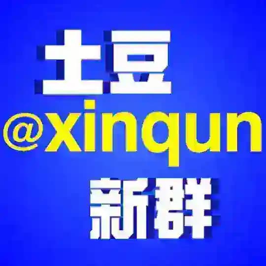 土豆新群@xinqun