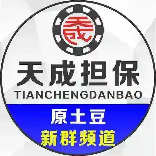 天成新群(原土豆新群)