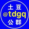 土豆公群@tdgq