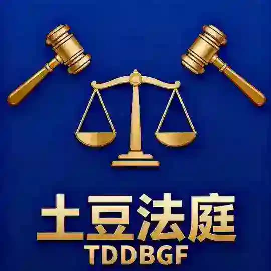 土豆纠纷仲裁