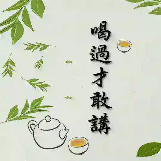 喝過才敢講