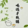 喝過才敢講