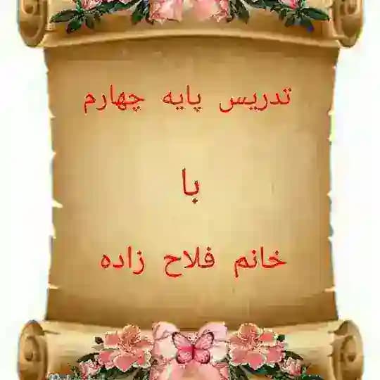 آموزش پایه چهارم با خانم فلاح زاده