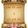 آموزش پایه چهارم با خانم فلاح زاده