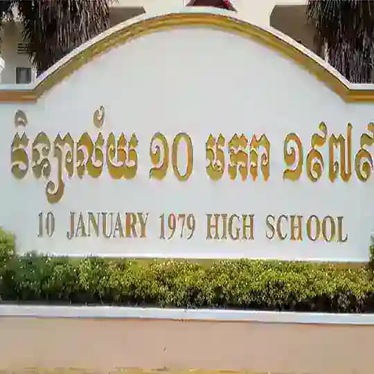 វិទ្យាល័យ១០មករា១៩៧៩-សៀមរាប Profile