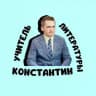 УЧИТЕЛЬ ЛИТЕРАТУРЫ