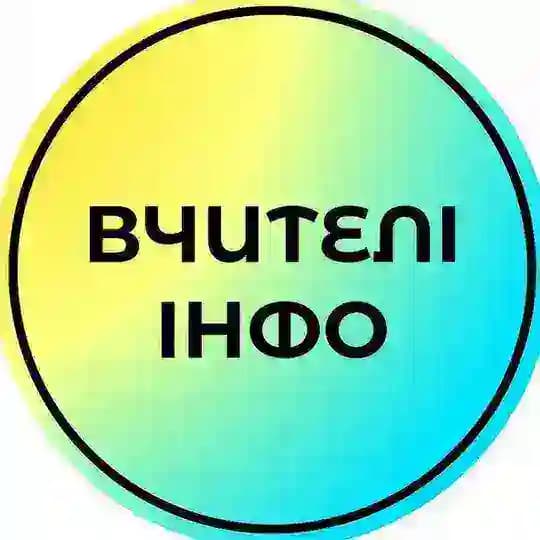 Вчителі_інфо