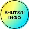 Вчителі_інфо