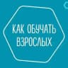 Как обучать взрослых