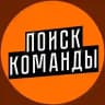 поиск команды
