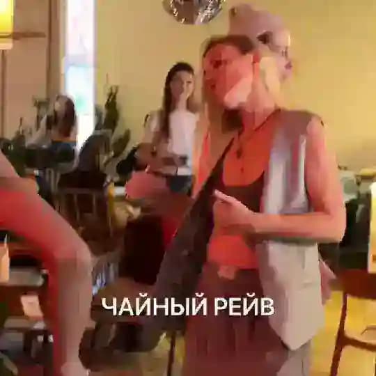 Чайный рейв HUMAN concept