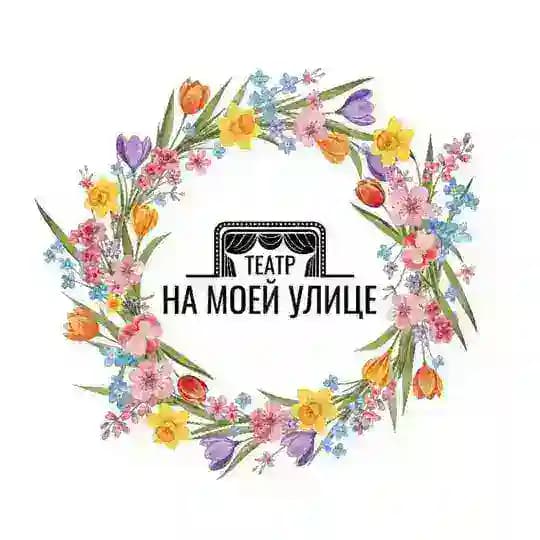 Театр на моей улице