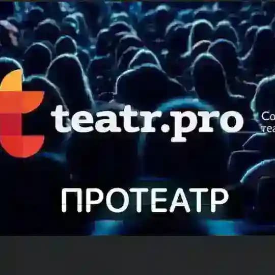 ПРОТЕАТР