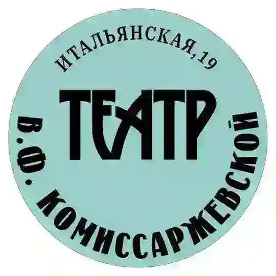 Театр им. В.Ф. Комиссаржевской