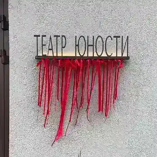 Банкетные Залы Чебоксары «Театр Юности»