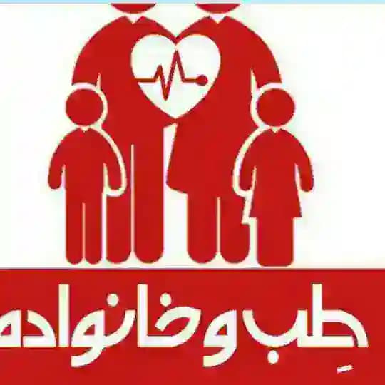 طب وخانواده