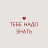 тебе надо знать