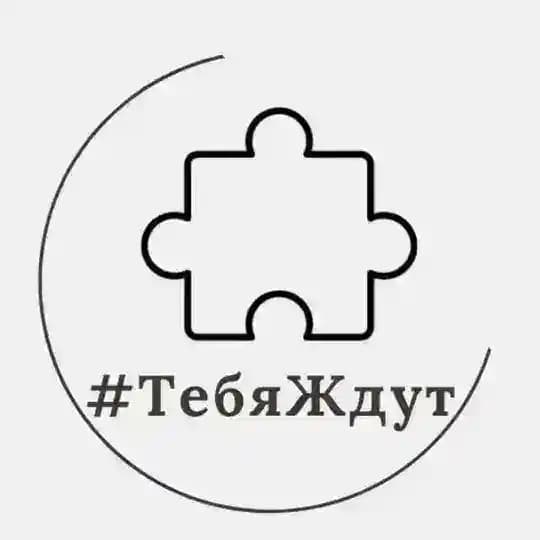 Тебя Ждут