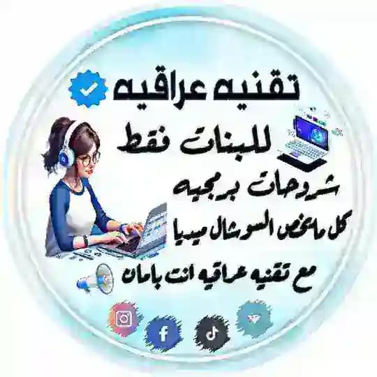 تقنية عراقية | Iraqi technology √