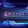 IT News | ИТ Новости | Техно