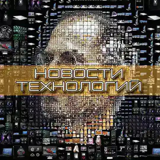 Новости Технологий | IT Новинки