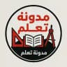 مدونة تعلم